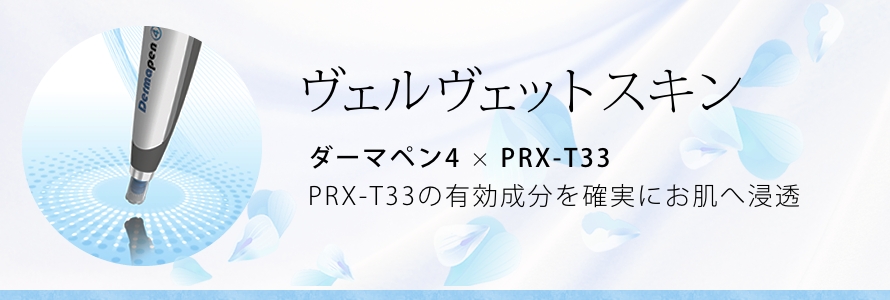 PRX-T33の有効成分を確実にお肌へ浸透